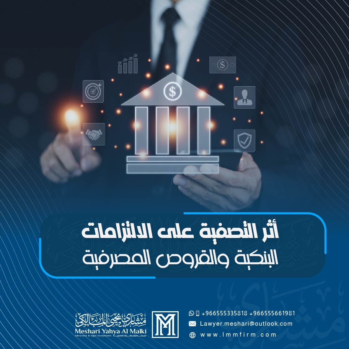 أثر التصفية على الالتزامات البنكية والقروض المصرفية في السعودية